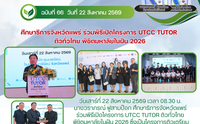 ศึกษาธิการจังหวัดแพร่ ร่วมพิธีเปิดโครงการ UTCC TUTOR ติวทั่วไทย พิชิตมหาลัยในฝัน 2026