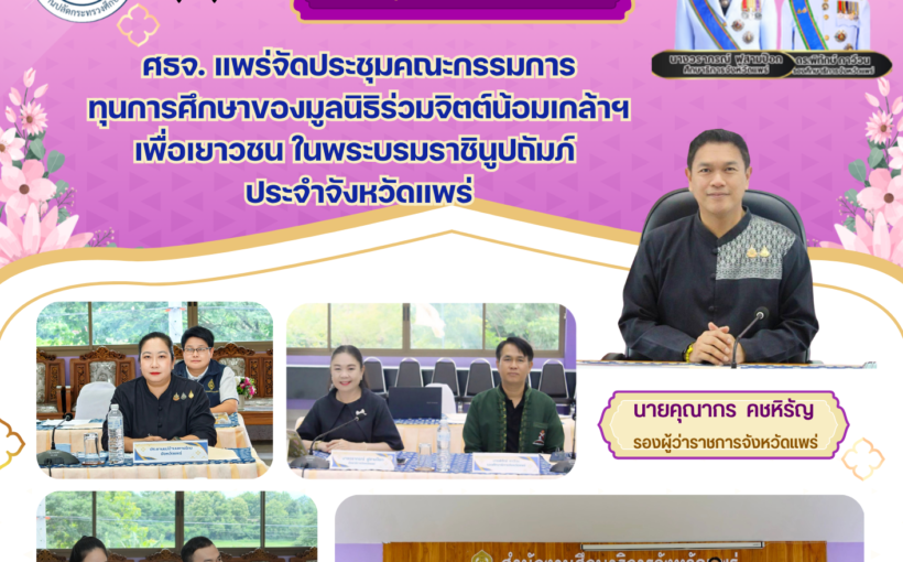 ศึกษาธิการจังหวัดแพร่ จัดประชุมคณะกรรมการทุนการศึกษาของมูลนิธิร่วมจิตต์ น้อมเกล้าฯ เพื่อเยาวชน ในพระบรมราชินูปถัมภ์ ประจำจังหวัดแพร่ ครั้งที่ 1/2569