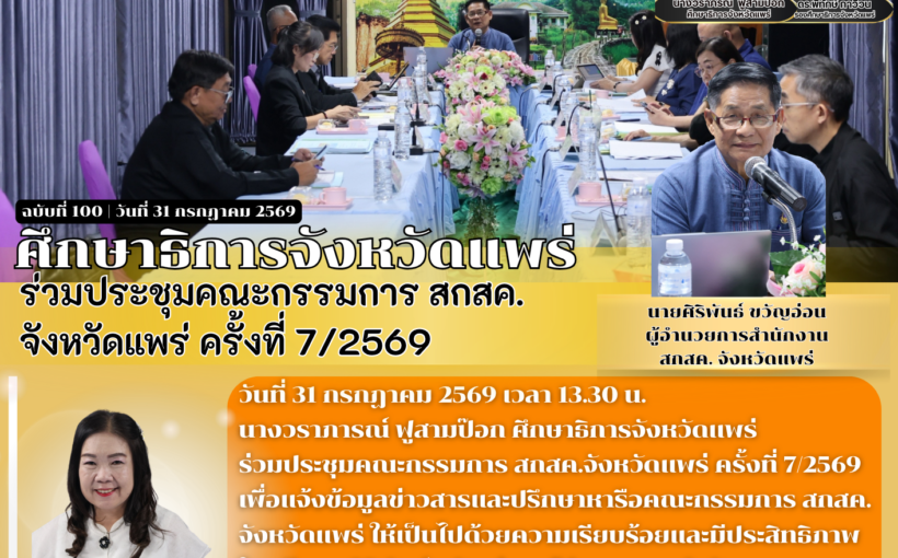 ศึกษาธิการจังหวัดแพร่ ร่วมประชุมคณะกรรมการ สกสค. จังหวัดแพร่ ครั้งที่ 7/2569