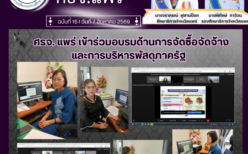 ศธจ. แพร่ เข้าร่วมอบรมด้านการจัดซื้อจัดจ้างและการบริหารพัสดุภาครัฐ