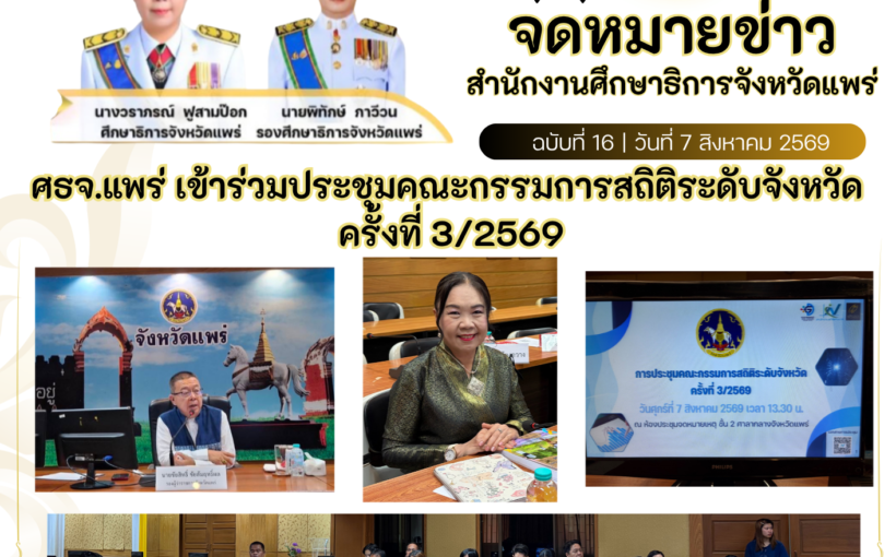 ศธจ.แพร่ เข้าร่วมประชุมคณะกรรมการสถิติระดับจังหวัด ครั้งที่ 3/2569