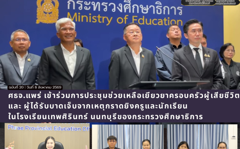 ศธจ.แพร่ เข้าร่วมการประชุมช่วยเหลือเยียวยาครอบครัวผู้เสียชีวิต และ ผู้ได้รับบาดเจ็บจากเหตุกราดยิงครูและนักเรียนในโรงเรียนเทพศิรินทร์ นนทบุรีของกระทรวงศึกษาธิการ