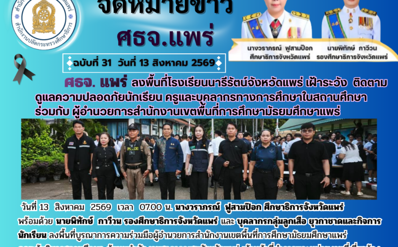 ศึกษาธิการจังหวัดแพร่ เป็นประธานในการประชุมหารือความปลอดภัยในสถานศึกษา ร่วมกับผู้อำนวยการสำนักงานเขตพื้นที่การศึกษามัธยมศึกษาแพร่ คณะผู้บริหารสถานศึกษา
