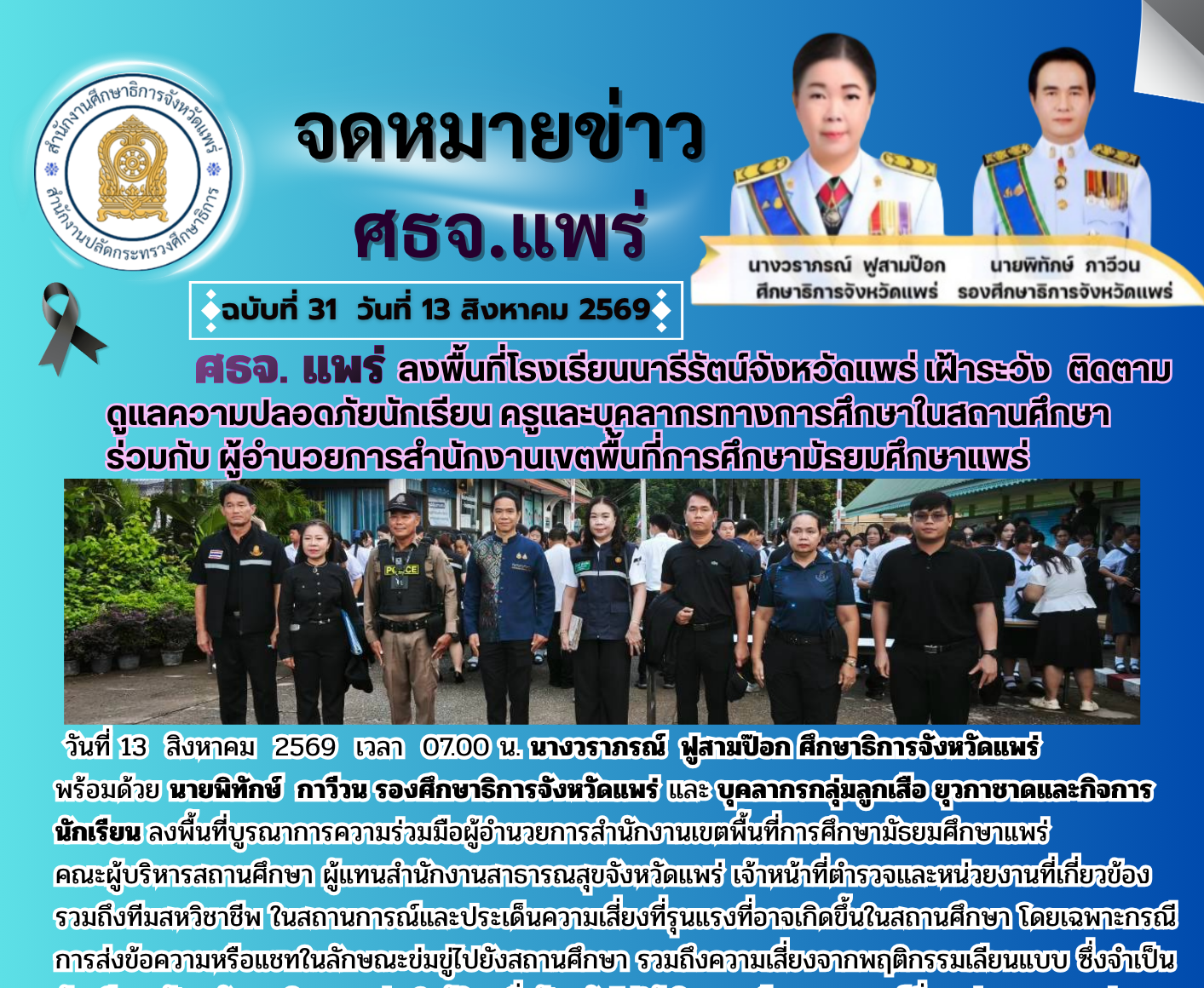 ศึกษาธิการจังหวัดแพร่ เป็นประธานในการประชุมหารือความปลอดภัยในสถานศึกษา ร่วมกับผู้อำนวยการสำนักงานเขตพื้นที่การศึกษามัธยมศึกษาแพร่ คณะผู้บริหารสถานศึกษา