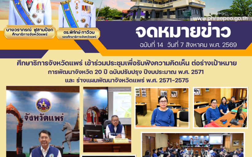 ศึกษาธิการจังหวัดแพร่ เข้าร่วมประชุมเพื่อรับฟังความคิดเห็น ต่อร่างเป้าหมายการพัฒนาจังหวัด 20 ปี ฉบับปรับปรุง ปีงบประมาณ พ.ศ. 2571 และร่างแผนพัฒนาจังหวัดแพร่ พ.ศ. 2571-2575