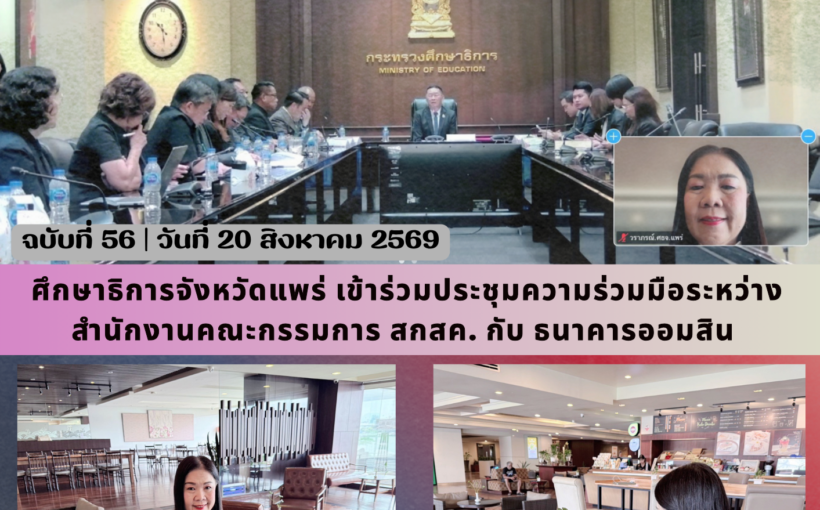 ศึกษาธิการจังหวัดแพร่ เข้าร่วมประชุมความร่วมมือระหว่างสำนักงานคณะกรรมการ สกสค. กับ ธนาคารออมสิน