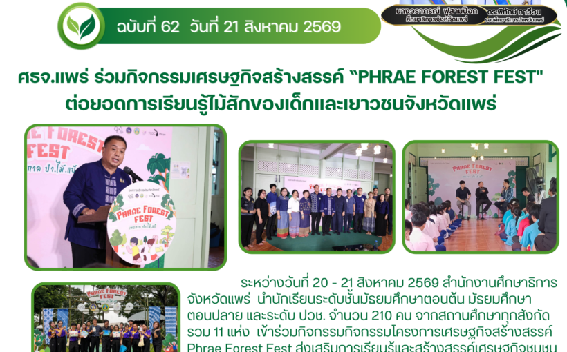 ศธจ.แพร่ ร่วมกิจกรรมเศรษฐกิจสร้างสรรค์ “Phrae Forest Fest” ต่อยอดการเรียนรู้ไม้สักของเด็กและเยาวชนจังหวัดแพร่
