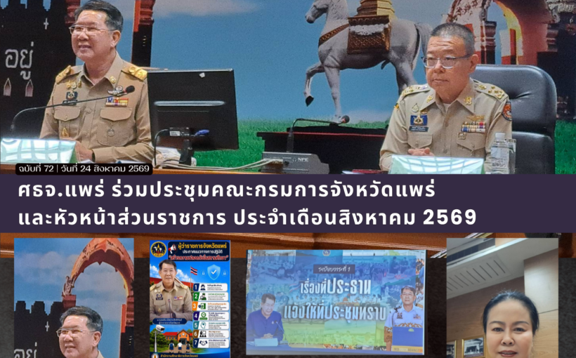 ศธจ.แพร่ ร่วมประชุมคณะกรรมการจังหวัด และหัวหน้าส่วนราชการ ประจำเดือนสิงหาคม 2569