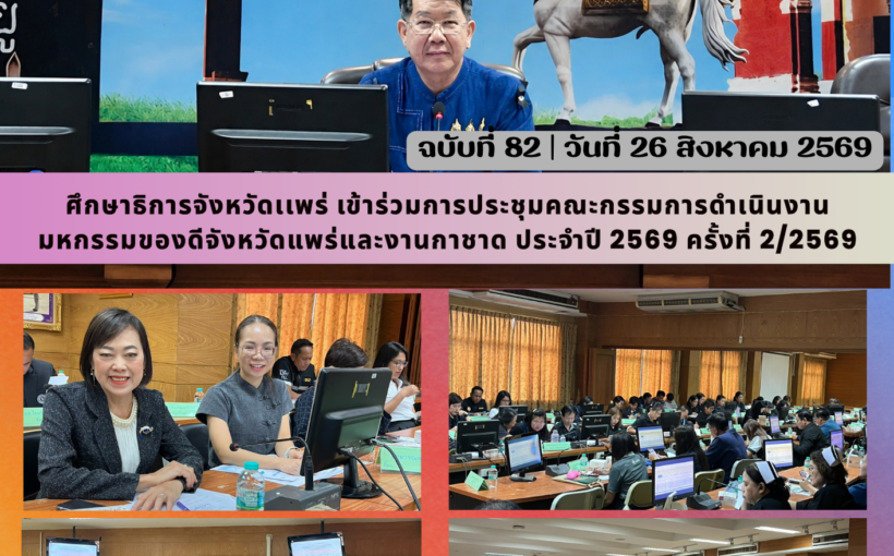 ศึกษาธิการจังหวัดแพร่ เข้าร่วมประชุมคณะกรรมการดำเนินการจัดงานมหกรรมของดีจังหวัดแพร่และงานกาชาด ประจำปี 2569