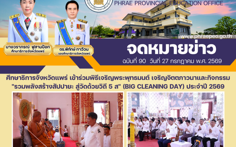 ศึกษาธิการจังหวัดแพร่ เข้าร่วมพิธีเจริญพระพุทธมนต์ เจริญจิตตภาวนาและกิจกรรม “รวมพลังสร้างสัปปายะ สู่วัดด้วยวิถี 5 ส” (Big Cleaning Day) ประจำปี 2569