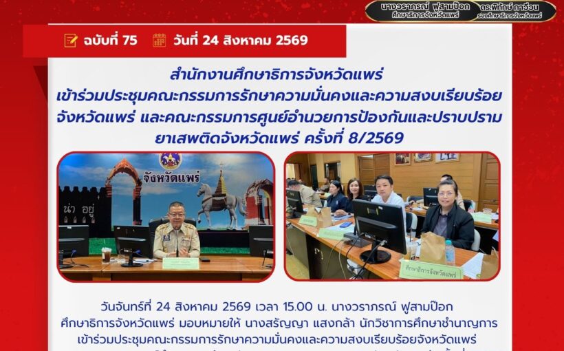ศึกษาธิการจังหวัดแพร่ เข้าร่วมประชุมคณะกรรมการรักษาความมั่นคงและความสงบเรียบร้อยจังหวัดแพร่