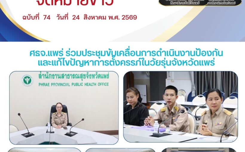 ศึกษาธิการจังหวัดแพร่ เข้าร่วมประชุมขับเคลื่อนการดำเนินงานป้องกัน และแก้ไขปัญหาการตั้งครรภ์ในวัยรุ่นจังหวัดแพร่