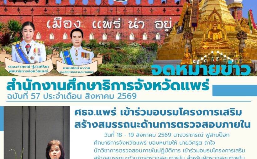 ศึกษาธิการจังหวัดแพร่ เข้าร่วมอบรมโครงการเสริมสร้างสมรรถนะด้านการตรวจสอบภายใน สำหรับผู้ตรวจสอบภายใน สำนักงานปลัดกระทรวงศึกษาธิการ ประจำปีงบประมาณ พ.ศ. 2569
