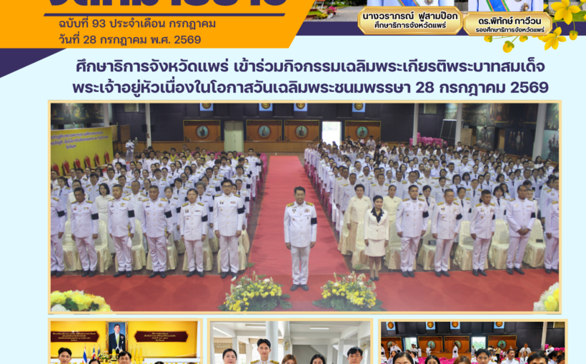 ศึกษาธิการจังหวัดแพร่ เข้าร่วมกิจกรรมเฉลิมพระเกียรติพระบาทสมเด็จพระเจ้าอยู่หัวเนื่องในโอกาสวันเฉลิมพระชนมพรรษา 28 กรกฎาคม 2569