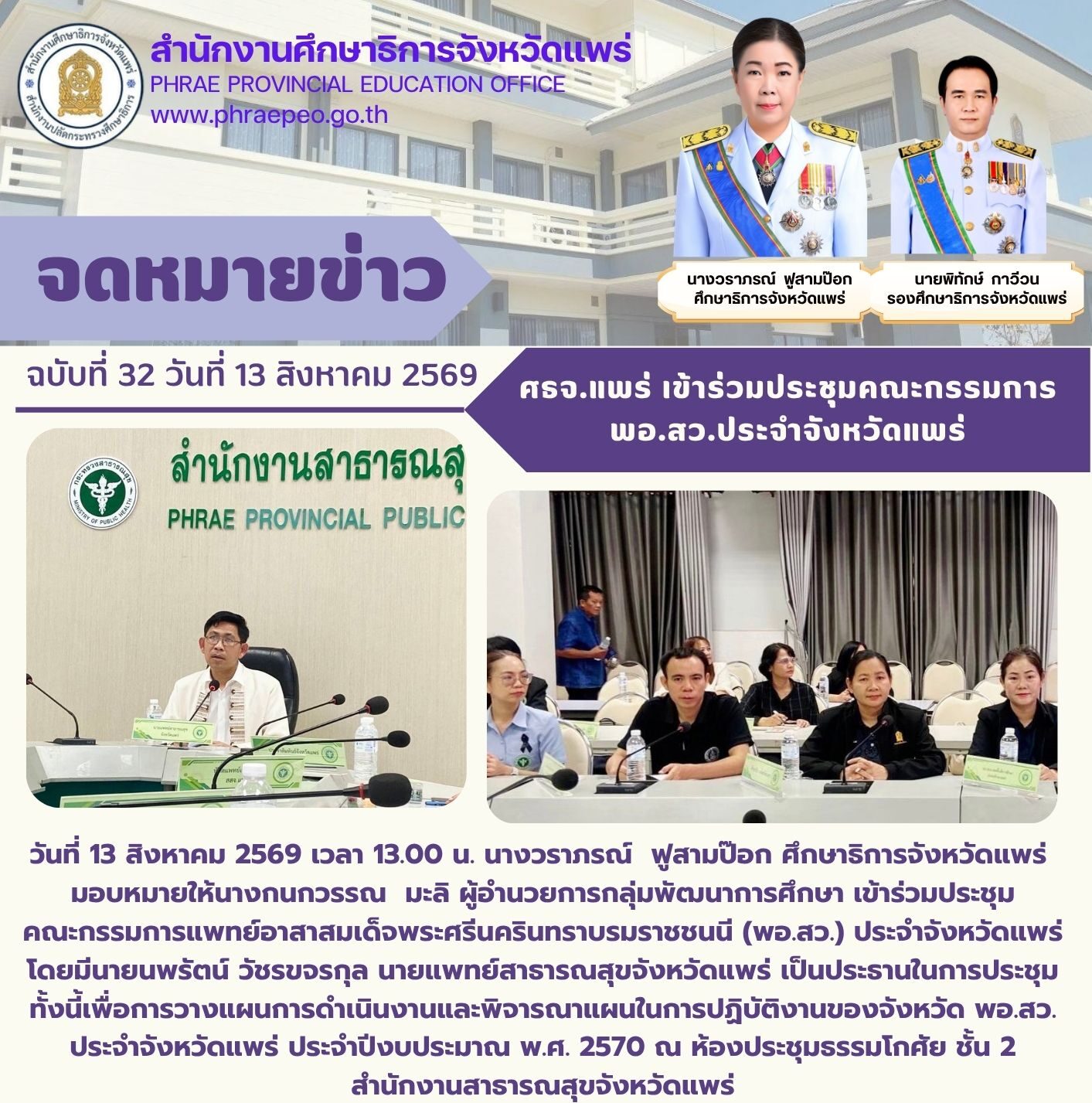 ศึกษาธิการจังหวัดแพร่ เข้าร่วมประชุมคณะกรรมการแพทย์อาสา สมเด็จพระศรีนครินทราบรมราชชนนี (พอ.สว.) ประจำจังหวัดแพร่