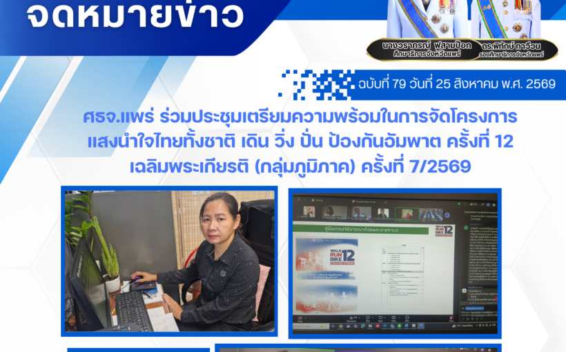 ศึกษาธิการจังหวัดแพร่ เข้าร่วมประชุมเตรียมความพร้อมในการจัดโครงการแสงนำใจไทยทั้งชาติ เดิน วิ่ง ปั่น ป้องกันอัมพาต ครั้งที่ 12 เฉลิมพระเกียรติ (กลุ่มภูมิภาค)