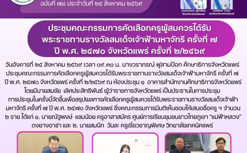 ศึกษาธิการจังหวัดแพร่ จัดประชุมคณะกรรมการคัดเลือกครูผู้สมควรได้รับพระราชทานรางวัลสมเด็จเจ้าฟ้ามหาจักรี ครั้งที่ ๗ ปี พ.ศ. ๒๕๗๐ จังหวัดแพร่ ครั้งที่ ๒/๒๕๖๙