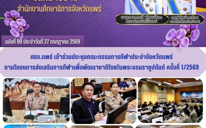ศึกษาธิการจังหวัดแพร่ เข้าร่วมประชุมคณะกรรมการ กีฬาประจำจังหวัดแพร่ตามโครงการส่งเสริมการกีฬาเพื่อพัฒนาชาติไทย ในพระบรมราชูปถัมภ์ ครั้งที่ 1/2569
