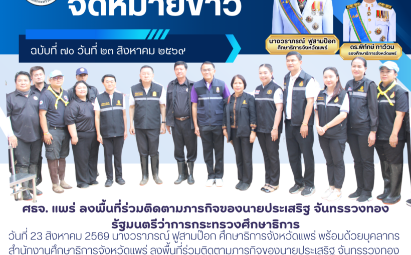 ศึกษาธิการจังหวัดแพร่ พร้อมด้วยบุคลากรสำนักงานศึกษาธิการจังหวัดแพร่ ลงพื้นที่ร่วมติดตามภารกิจของนายประเสริฐ จันทรรวงทอง รัฐมนตรีว่าการกระทรวงศึกษาธิการ
