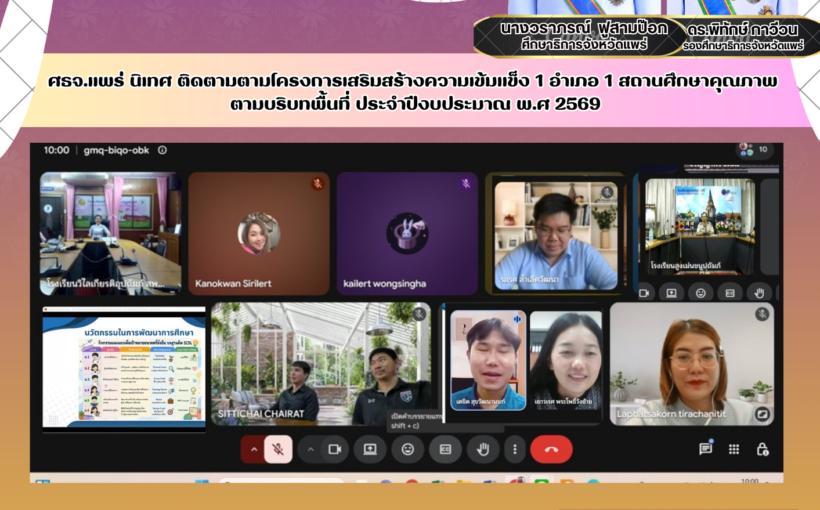 ศึกษาธิการจังหวัดแพร่ ติดตามโครงการเสริมสร้างความเข้มเเข็ง 1 อำเภอ 1 สถานศึกษาคุณภาพ ตามบริบทพื้นที่ ประจำปีงบประมาณ พ.ศ 2569