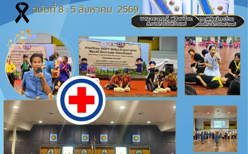 ศธจ.แพร่ จัดกิจกรรมค่ายทักษะ SOFT SKILLS ยุวกาชาด เรียนดี มีความสุข (Red Cross Youth Soft Skills Day Camp : Happy Learning) หลักสูตร : เคหพยาบาล