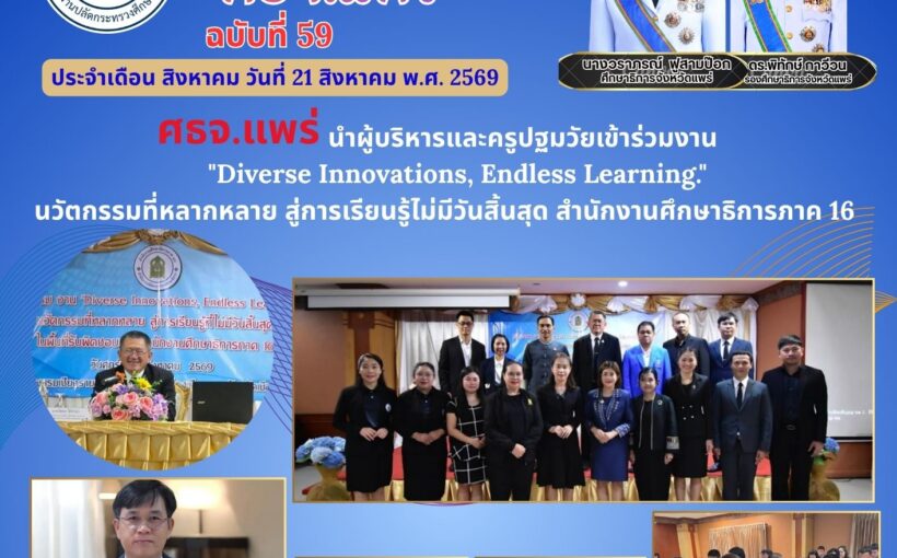 ศธจ.แพร่ นำผู้บริหารและครูปฐมวัยเข้าร่วมงาน “Diverse Innovations, Endless Learning.”นวัตกรรมที่หลากหลาย สู่การเรียนรู้ไม่มีวันสิ้นสุด สำนักงานศึกษาธิการภาค 16