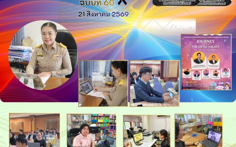 ศธจ.แพร่ นำคณะทำงานส่งเสริมการพัฒนาเด็กปฐมวัยจังหวัดแพร่ เข้าร่วมการประชุมวิชาการระดับชาติครั้งที่ ๕ ประจำปี พ.ศ. ๒๕๖๙