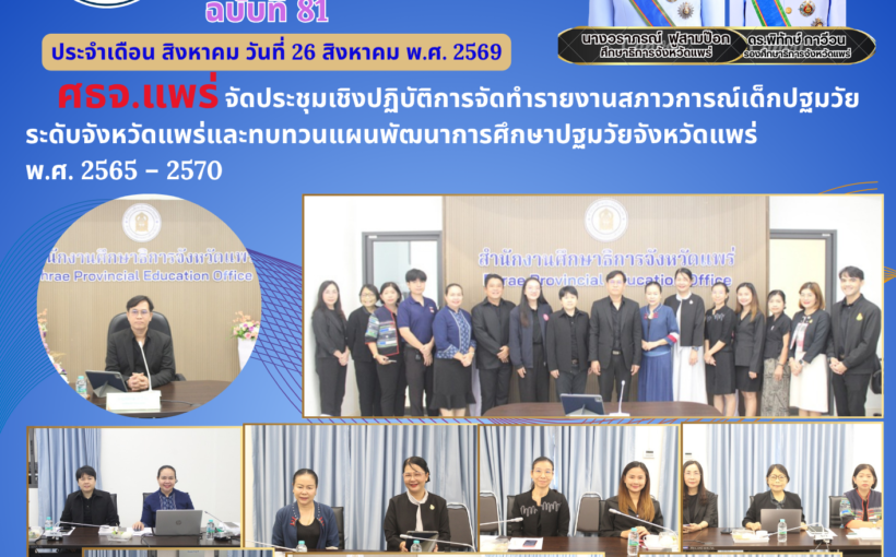 ศธจ.แพร่จัดประชุมเชิงปฏิบัติการจัดทำรายงานสภาวการณ์เด็กปฐมวัยระดับจังหวัดแพร่และทบทวนแผนพัฒนาการศึกษาปฐมวัยจังหวัดแพร่ พ.ศ. 2565 – 2570