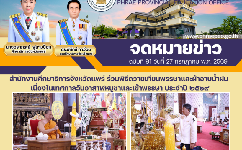 ศึกษาธิการจังหวัดแพร่ ร่วมพิธีถวายเทียนพรรษาและผ้าอาบน้ำฝน เนื่องในเทศกาลวันอาสาฬหบูชาและเข้าพรรษา ประจำปี ๒๕๖๙