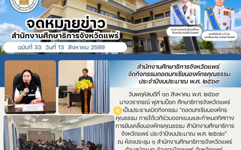 ศธจ.แพร่ เปิดกิจกรรม “ถอดบทเรียนองค์กรคุณธรรม ภายใต้เวทีร่วมออกแบบและกำหนดทิศทางการขับเคลื่อนองค์กรคุณธรรม สำนักงานศึกษาธิการจังหวัดแพร่ ประจำบึ พ.ศ. ๒๕๗๐