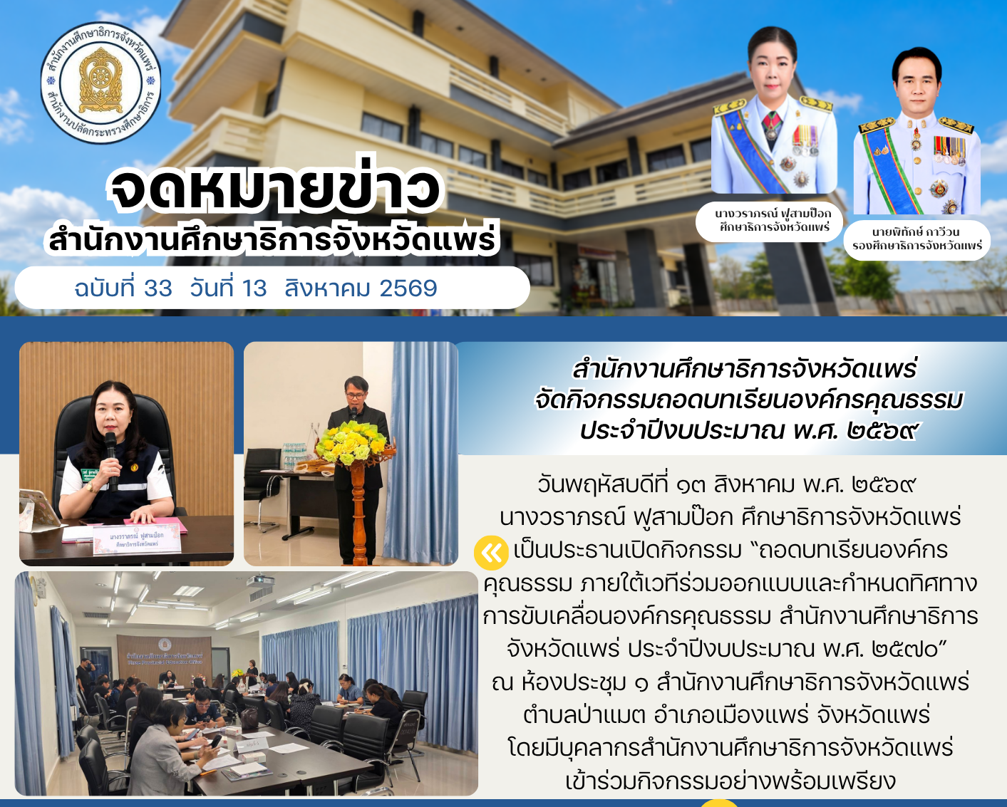 ศธจ.แพร่ เปิดกิจกรรม “ถอดบทเรียนองค์กรคุณธรรม ภายใต้เวทีร่วมออกแบบและกำหนดทิศทางการขับเคลื่อนองค์กรคุณธรรม สำนักงานศึกษาธิการจังหวัดแพร่ ประจำบึ พ.ศ. ๒๕๗๐