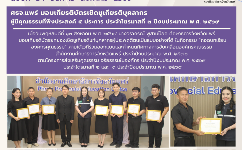 ศึกษาธิการจังหวัดแพร่มอบเกียรติบัตรยกย่องเชิดซูเกียรติแก่บุคลากรผู้ประพฤติตนเป็นแบบอย่างที่ดี ในกิจกรรม “ถอดบทเรียนองค์กรคุณธรรม”