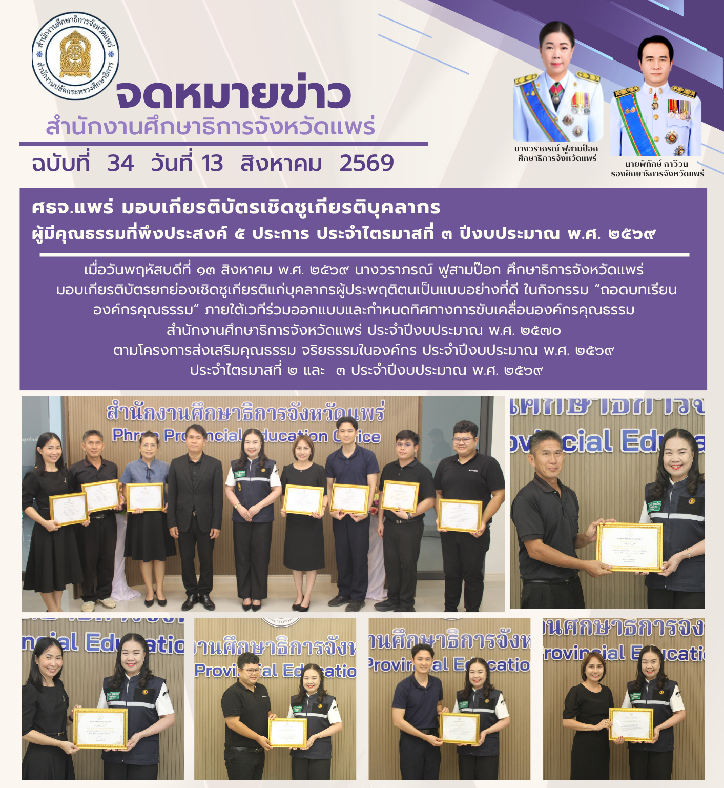 ศึกษาธิการจังหวัดแพร่มอบเกียรติบัตรยกย่องเชิดซูเกียรติแก่บุคลากรผู้ประพฤติตนเป็นแบบอย่างที่ดี ในกิจกรรม “ถอดบทเรียนองค์กรคุณธรรม”