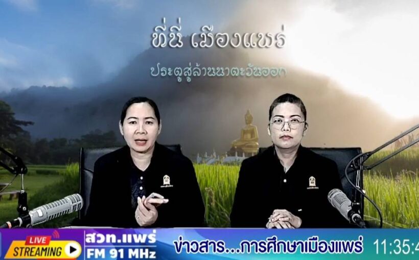 รายการร้อยเรื่องราวข่าวสารเมืองแพร่ ช่วงข่าวสารการศึกษาเมืองแพร่ ออกอากาศวันที่ 18 สิงหาคม 2569