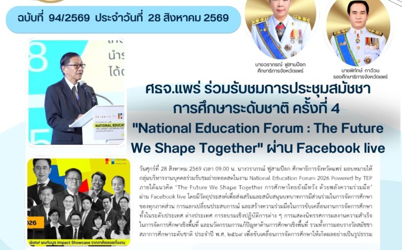 ศรจ.แพร่ ร่วมรับชมการประชุมสมัชชาการศึกษาระดับชาติ ครั้งที่ 4 “National Education Forum : The Future