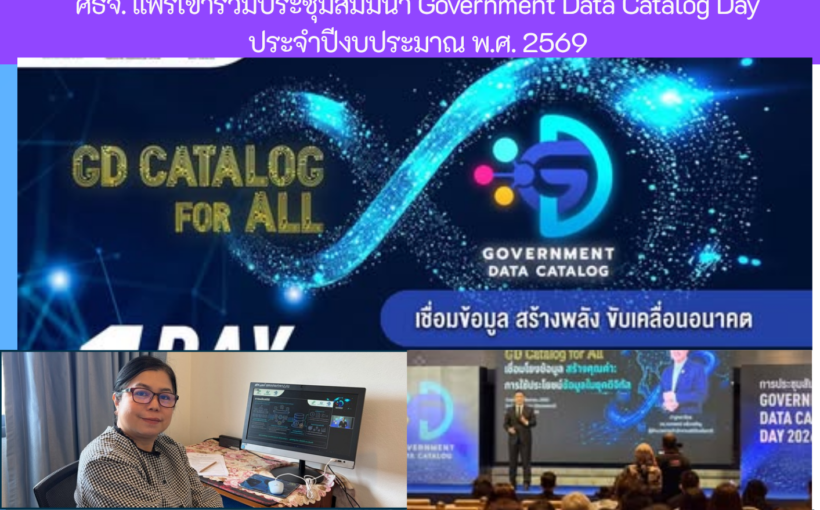 ศรจ. แพร่เข้าร่วมประชุมสัมมนา Government Data Catalog Dayประจำปีงบประมาณ พ.ศ. 2569