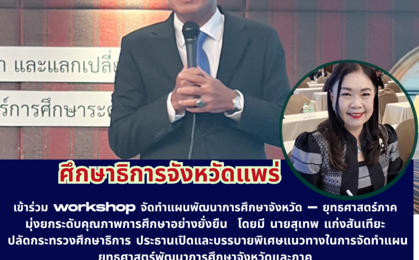 ศรจ.แพร่ เข้าร่วมประชุมเชิงปฏิบัติการจัดทำแผนพัฒนาการศึกษาระดับจังหวัดและแผนยุทธศาสตร์ การศึกษาระดับภาค ภายใต้ “All for Education”