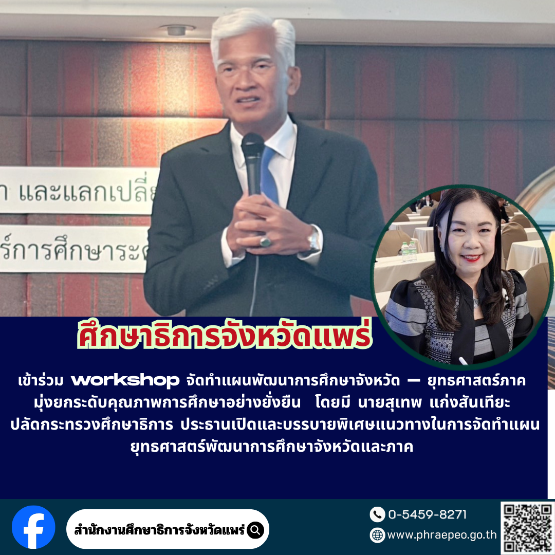 ศรจ.แพร่ เข้าร่วมประชุมเชิงปฏิบัติการจัดทำแผนพัฒนาการศึกษาระดับจังหวัดและแผนยุทธศาสตร์ การศึกษาระดับภาค ภายใต้ “All for Education”