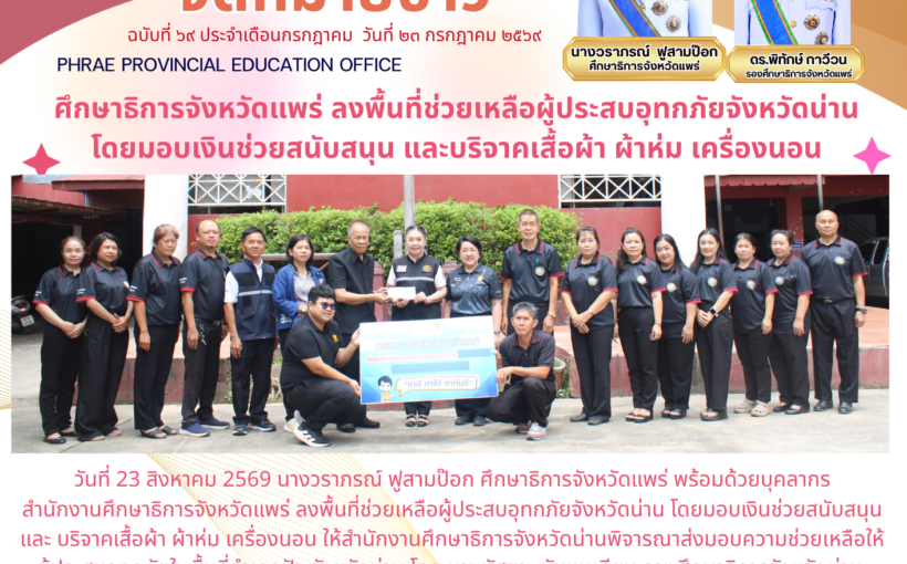 ศึกษาธิการจังหวัดแพร่ ลงพื้นที่ช่วยเหลือผู้ประสบอุทกภัยจังหวัดน่าน โดยมอบเงินช่วยสนับสนุน และบริจาคเสื้อผ้า ผ้าห่ม เครื่องนอน