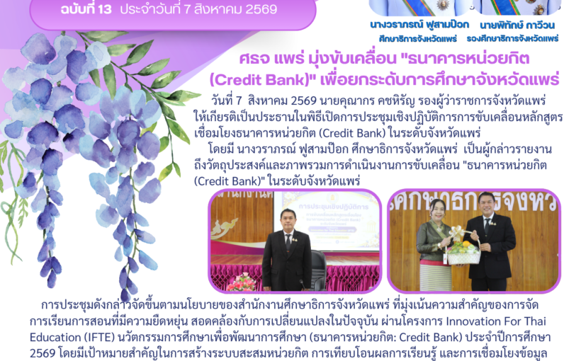 ศธจ แพร่ มุ่งขับเคลื่อน “ธนาคารหน่วยกิต (Credit Bank)” เพื่อยกระดับการศึกษาจังหวัดแพร่