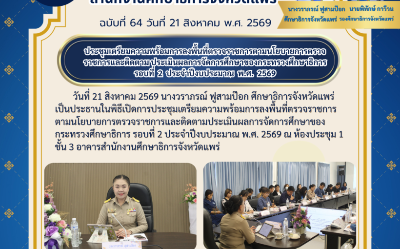ศธจ แพร่ จัดประชุมเตรียมความพร้อมการลงพื้นที่ตรวจราชการตามนโยบายการตรวจราชการและติดตาม ประเมินผลการจัดการศึกษา