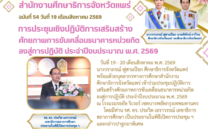 ศธจ เข้าร่วมประชุมปฏิบัติการ เสริมสร้างศักยภาพการขับเคลื่อนธนาคารหน่วยกิต ลงสู่การปฏิบัติ ประจำปีงบประมาณ พ.ศ. 2569