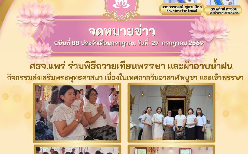 ศธจ.แพร่ ร่วมพิธีถวายเทียนพรรษา และผ้าอาบน้ำฝน กิจกรรมส่งเสริมพระพุทธศาสนา เนื่องในเทศกาลวันอาสาฬหบูชา และเข้าพรรษา