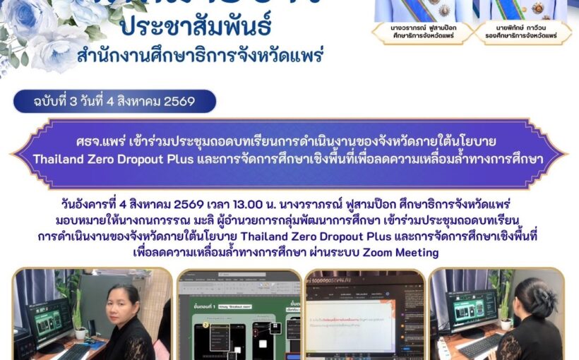 ศธจ.แพร่ เข้าร่วมประชุมถอดบทเรียนการดำเนินงานของจังหวัด ภายใต้นโยบาย Thailand Zero Dropout Plus และการจัดการศึกษาเชิงพื้นที่เพื่อลดความเหลื่อมล้ำทางการศึกษา