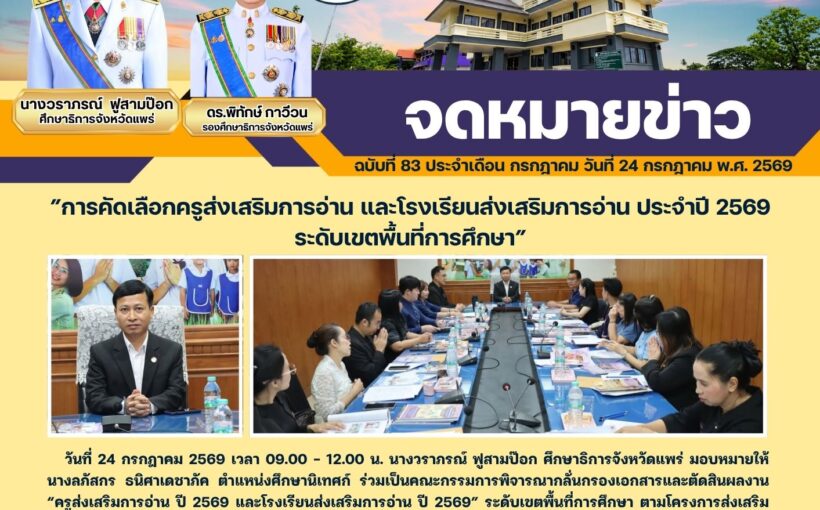 ศึกษาธิการจังหวัดแพร่ ร่วมเป็นคณะกรรมการพิจารณากลั่นกรองเอกสารและตัดสินผลงาน ครูส่งเสริมการอ่าน ปี 2569