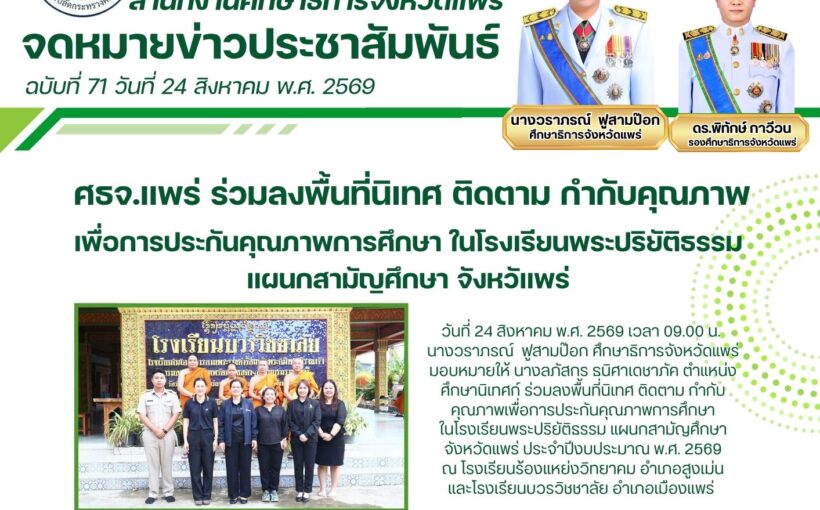 ศึกษาธิการจังหวัดแพร่ ลงพื้นที่นิเทศ ติดตาม กำกับคุณภาพเพื่อการประกันคุณภาพการศึกษา ในโรงเรียนพระปริยัติธรรม แผนกสามัญศึกษา จังหวัดแพร่ ประจำปีงบประมาณ พ.ศ. 2569