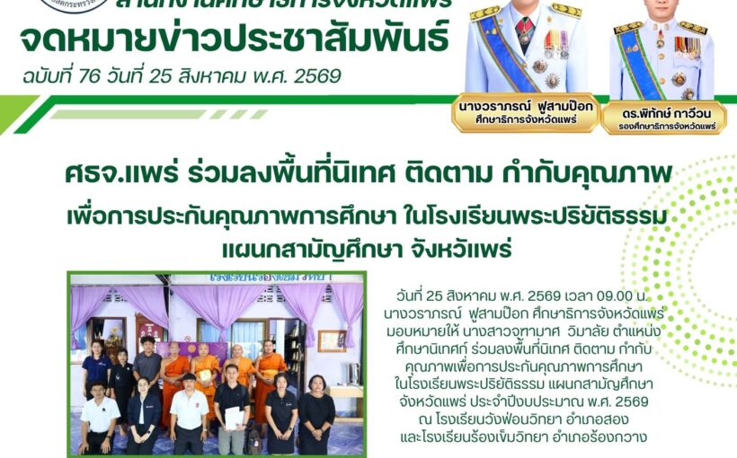 ศึกษาธิการจังหวัดแพร่ ลงพื้นที่นิเทศ ติดตาม กำกับคุณภาพเพื่อการประกันคุณภาพการศึกษา ในโรงเรียนพระปริยัติธรรม แผนกสามัญศึกษา จังหวัดแพร่ ประจำปีงบประมาณ พ.ศ. 2569