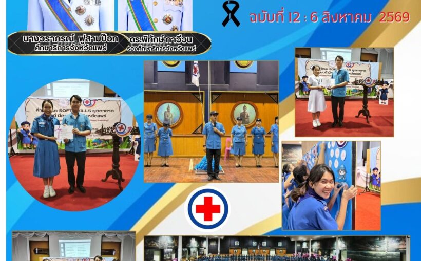 ศธจ.แพร่ ปิดกิจกรรมค่ายทักษะ SOFT SKILLS ยุวกาชาด เรียนดี มีความสุข(Red Cross Youth Soft Skills Day Camp : Happy Learning) หลักสูตร : เคหพยาบาล
