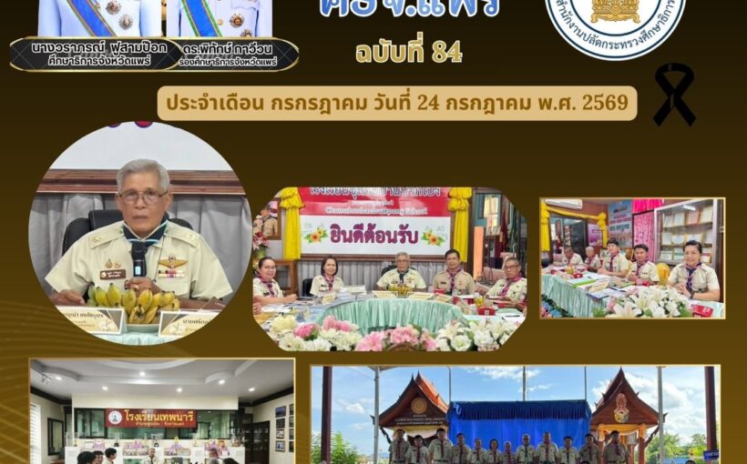 ศธจ.แพร่ ดำเนินการคัดเลือกสถานศึกษาที่สมควรได้รับรางวัลโรงเรียนดีวิถีลูกเสือ ประจำปี พ.ศ. 2569