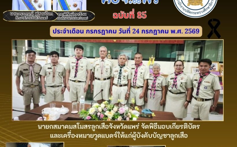 นายกสมาคมสโมสรลูกเสือจังหวัดแพร่ จัดพิธีมอบเครื่องหมายวูดแบดจ์ให้แก่ผู้บังคับบัญชาลูกเสือ